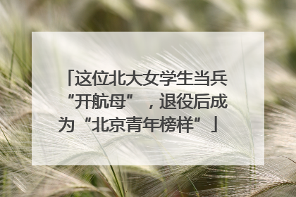 这位北大女学生当兵“开航母”，退役后成为“北京青年榜样”