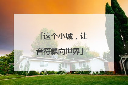 这个小城，让音符飘向世界