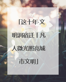 这十年·文明润宿迁丨凡人微光照亮城市文明
