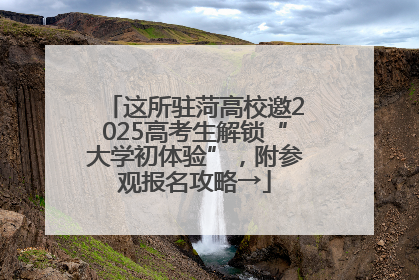 这所驻菏高校邀2025高考生解锁“大学初体验”，附参观报名攻略→