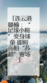 连云港赣榆：“足球小将”变身球童 即将亮相“苏超”赛场