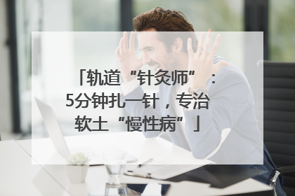 轨道“针灸师”：5分钟扎一针，专治软土“慢性病”