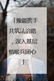 豫疆携手共筑法治路，深入基层情暖兵团心