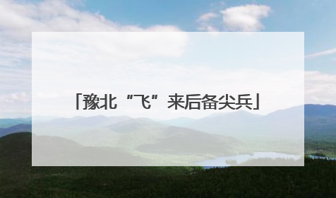豫北“飞”来后备尖兵