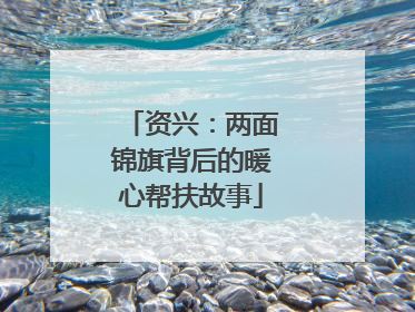 资兴：两面锦旗背后的暖心帮扶故事