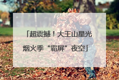 超震撼！大王山星光烟火季“霸屏”夜空