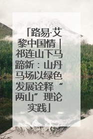 路易·艾黎中国情｜祁连山下马蹄新：山丹马场以绿色发展诠释“两山”理论实践