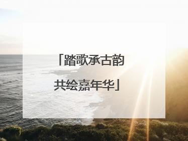 踏歌承古韵 共绘嘉年华