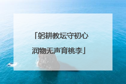 躬耕教坛守初心 润物无声育桃李