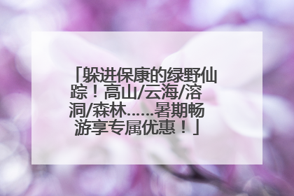 躲进保康的绿野仙踪！高山/云海/溶洞/森林……暑期畅游享专属优惠！