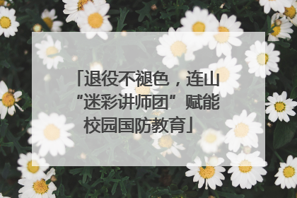 退役不褪色，连山“迷彩讲师团”赋能校园国防教育