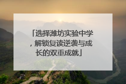 选择潍坊实验中学，解锁复读逆袭与成长的双重成就