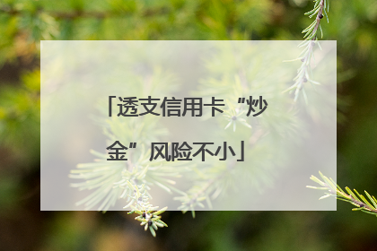 透支信用卡“炒金”风险不小