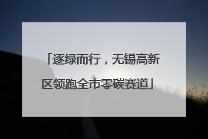 逐绿而行，无锡高新区领跑全市零碳赛道