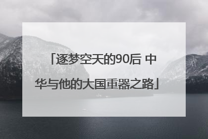 逐梦空天的90后 中华与他的大国重器之路