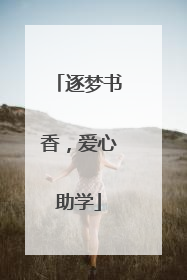 逐梦书香，爱心助学