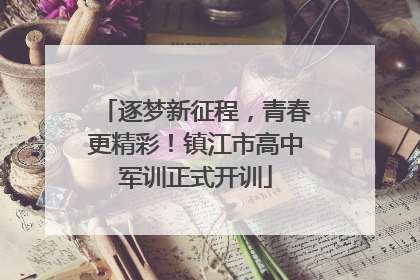 逐梦新征程，青春更精彩！镇江市高中军训正式开训