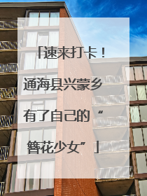 速来打卡！通海县兴蒙乡有了自己的“簪花少女”