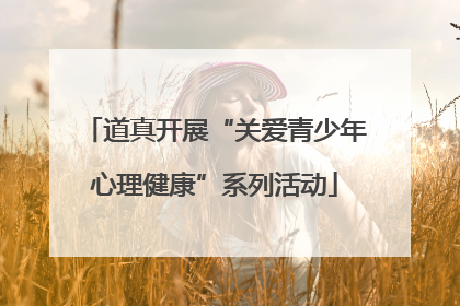 道真开展“关爱青少年心理健康”系列活动