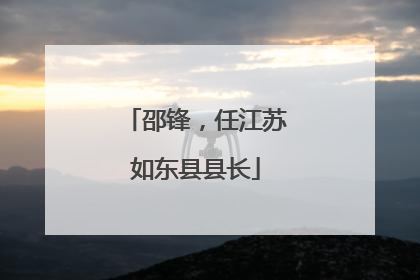 邵锋，任江苏如东县县长