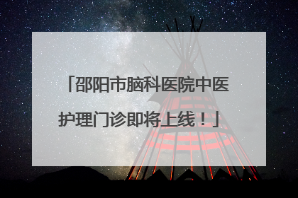 邵阳市脑科医院中医护理门诊即将上线！