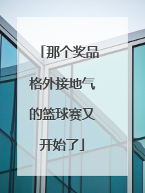 那个奖品格外接地气的篮球赛又开始了