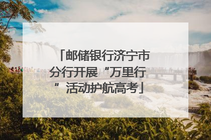 邮储银行济宁市分行开展“万里行”活动护航高考