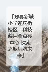 郏县新城小学迎宾街校区：科技游园会点亮童心 探索之旅启航未来