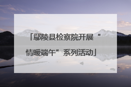 鄢陵县检察院开展“情暖端午”系列活动