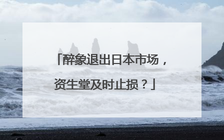 醉象退出日本市场，资生堂及时止损？