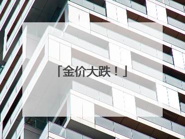 金价大跌！