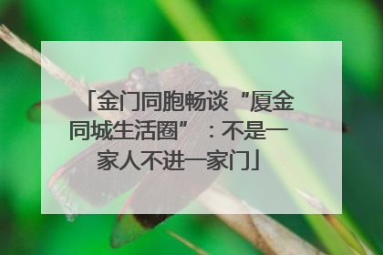 金门同胞畅谈“厦金同城生活圈”：不是一家人不进一家门