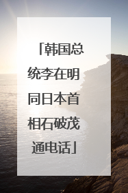 韩国总统李在明同日本首相石破茂通电话