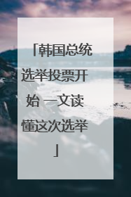韩国总统选举投票开始 一文读懂这次选举