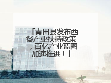 青田县发布西餐产业扶持政策，百亿产业蓝图加速推进！