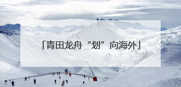 青田龙舟“划”向海外