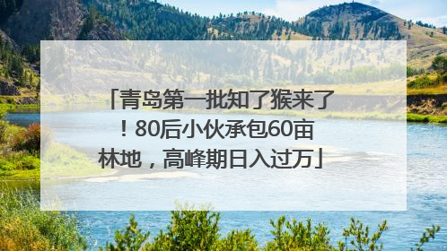 青岛第一批知了猴来了！80后小伙承包60亩林地，高峰期日入过万