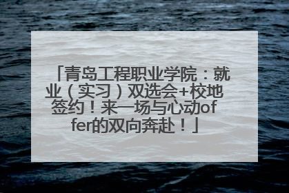青岛工程职业学院：就业（实习）双选会+校地签约！来一场与心动offer的双向奔赴！