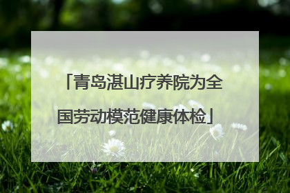 青岛湛山疗养院为全国劳动模范健康体检