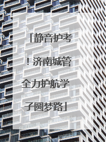 静音护考！济南城管全力护航学子圆梦路