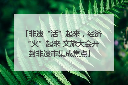 非遗“活”起来，经济“火”起来 文旅大会开封非遗市集成焦点