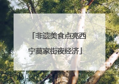 非遗美食点亮西宁莫家街夜经济