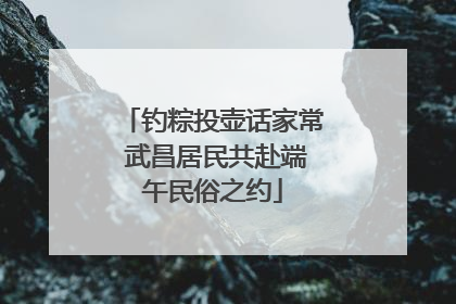钓粽投壶话家常 武昌居民共赴端午民俗之约