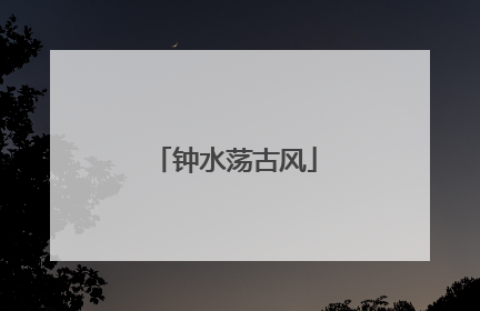 钟水荡古风