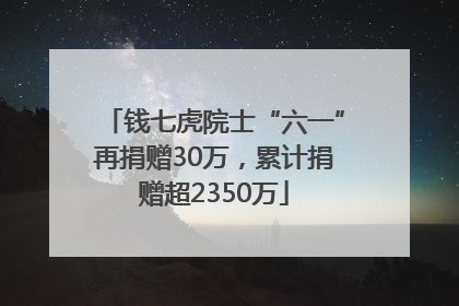 钱七虎院士“六一”再捐赠30万，累计捐赠超2350万