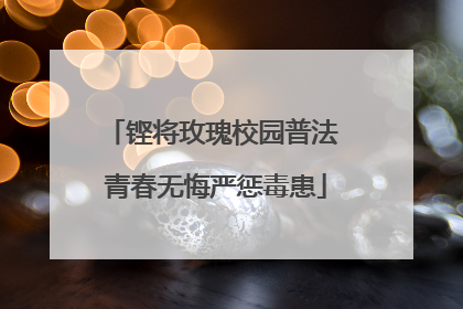 铿将玫瑰校园普法 青春无悔严惩毒患