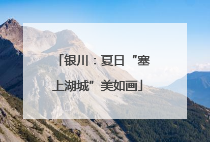 银川：夏日“塞上湖城”美如画