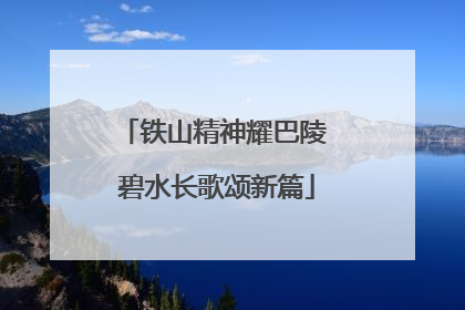 铁山精神耀巴陵 碧水长歌颂新篇