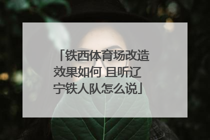 铁西体育场改造效果如何 且听辽宁铁人队怎么说