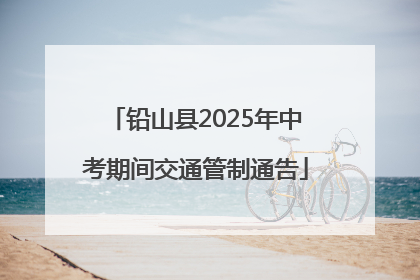铅山县2025年中考期间交通管制通告